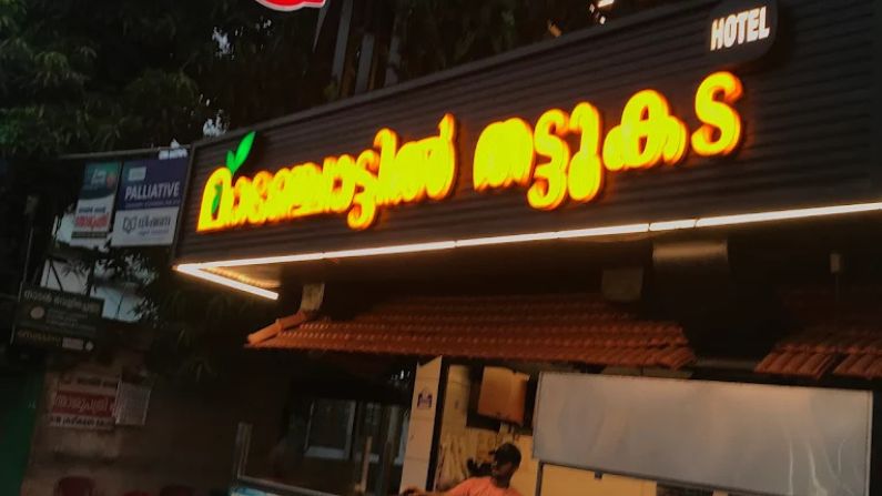 Outside view of Manjottil Fast Food, a casual eatery among restaurants in omassery